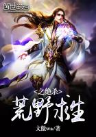 荒野求生之绝杀最新章节