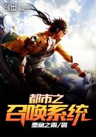 都市之召唤系统最新章节