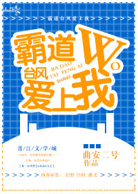 霸道台风爱上我最新章节