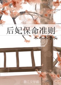 后妃保命准则最新章节