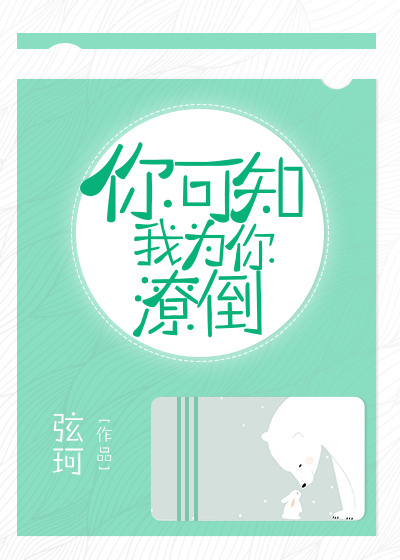 你可知我为你潦倒［娱乐圈］最新章节