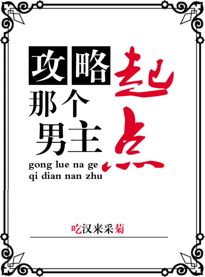 攻略那个起点男主！最新章节