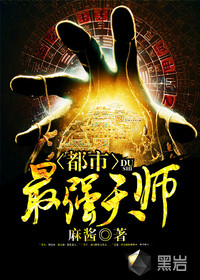 都市最强天师最新章节