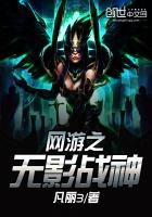 网游之无影战神最新章节