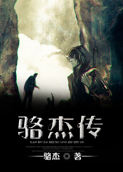 骆杰传最新章节