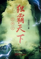 万界之独霸天下最新章节