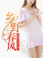 乡野春风最新章节