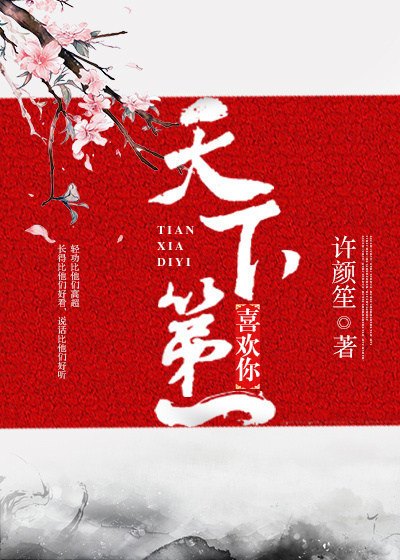 天下第一喜欢你最新章节