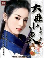 大匪小夫最新章节