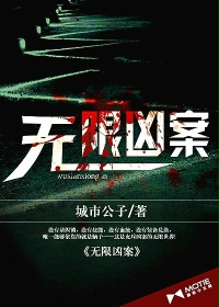 无限凶案最新章节