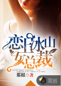 恋上冰山女总裁最新章节