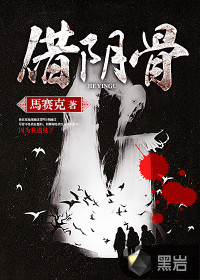 借阴骨最新章节