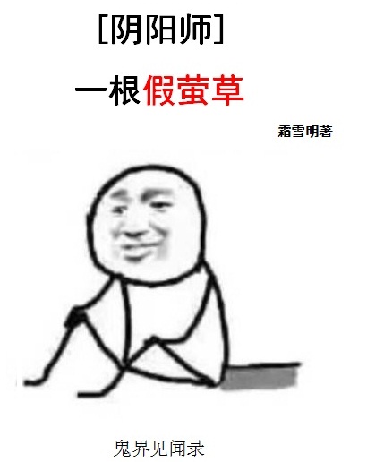 一根假萤草[阴阳师]最新章节