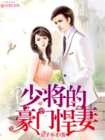 少将的豪门悍妻最新章节