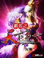 网游之天下第一最新章节