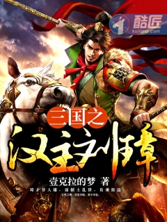 三国之汉主刘璋最新章节