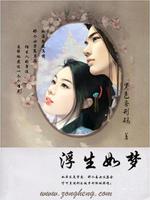浮生如梦最新章节