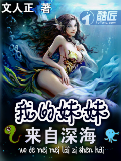 我的妹妹来自深海最新章节
