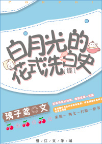 [综]白月光的花式洗白史最新章节