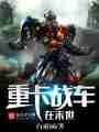 重卡战车在末世最新章节