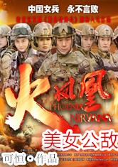 特种兵之美女公敌最新章节