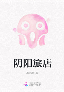 阴阳旅店最新章节