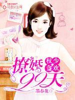 权少贪欢：撩婚99天最新章节