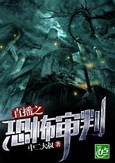 直播之恐怖审判最新章节