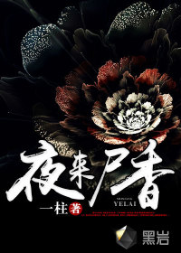 夜来尸香最新章节