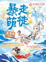 暴走萌徒最新章节