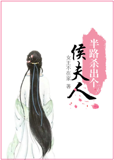 半路杀出个侯夫人最新章节