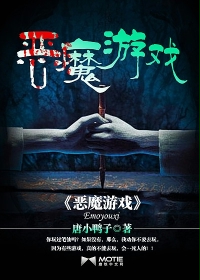 恶魔游戏最新章节