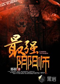 最强阴阳师最新章节