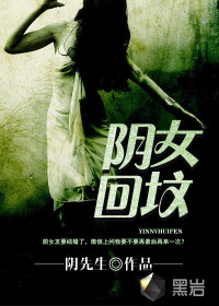 阴女回坟最新章节