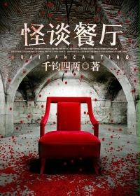怪谈餐厅最新章节