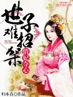 俏妃夺心：世子难招架最新章节