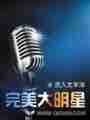 完美大明星最新章节