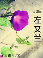 大福的左又兰最新章节