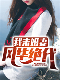 我未婚妻风华绝代苏恒最新章节