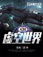 无限虚空世界最新章节