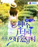 豪门之种个庄园好悠闲最新章节