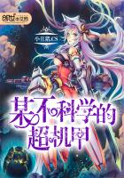 某不科学的超机甲最新章节