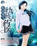 校园重生之纨绔古药医最新章节