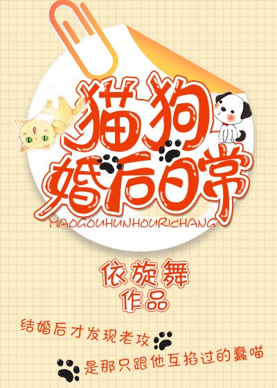 猫狗婚后日常最新章节