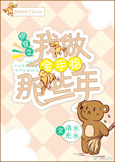 快穿之我做金手指那些年最新章节