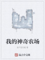 我的神奇农场最新章节