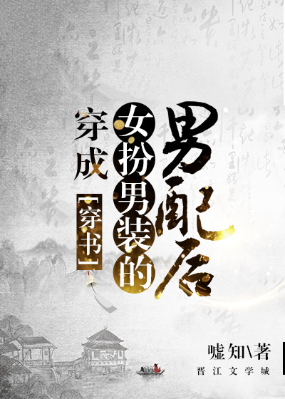 穿成女扮男装的男配后（穿书）最新章节