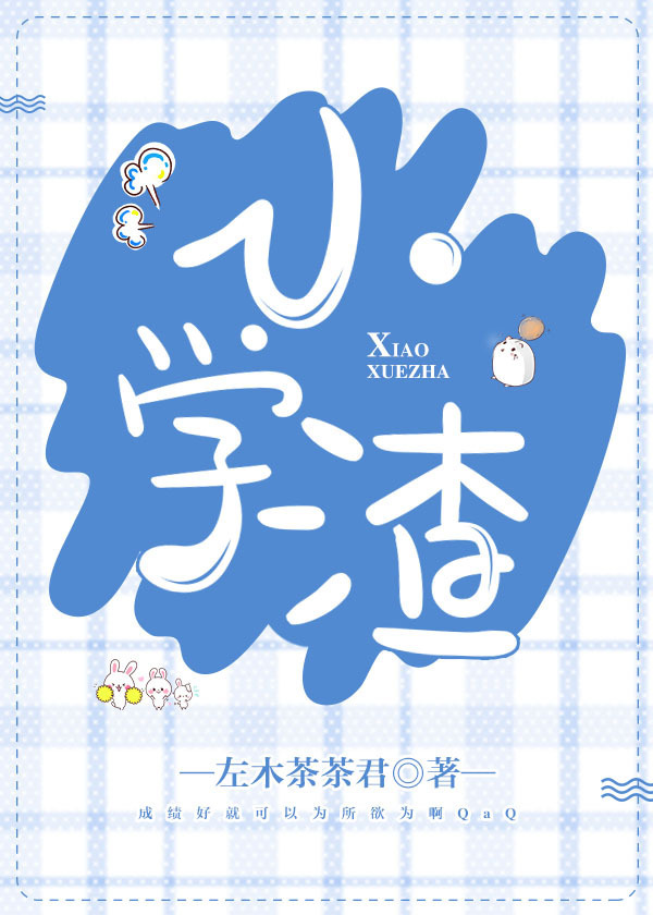 小学渣最新章节