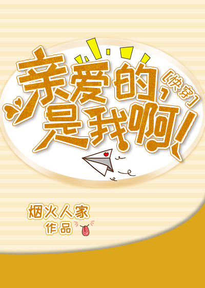 亲爱的，是我啊！[快穿]最新章节
