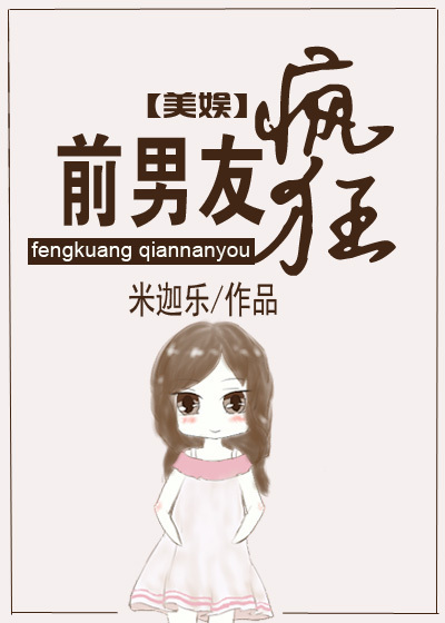 [美娱]疯狂前男友最新章节